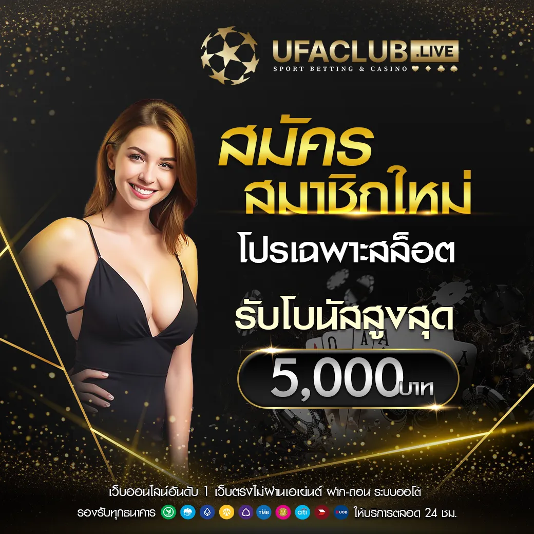 สมัครใหม่รับโบนัส