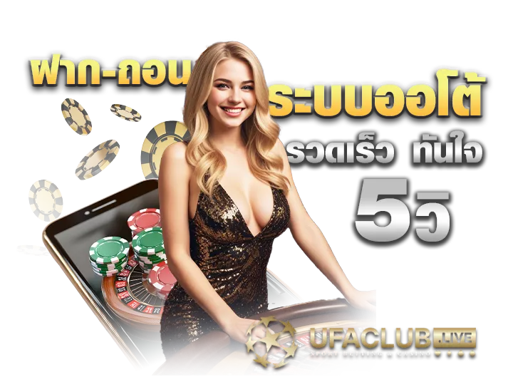 ฝากถอนออโต้