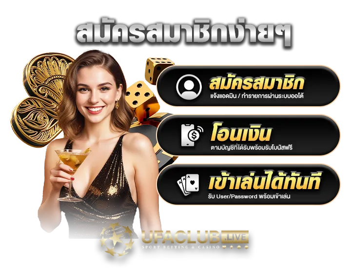 สมัครสมาชิก ufaclub