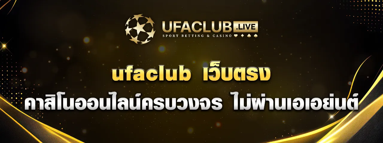 You are currently viewing ufaclub เว็บตรง ไม่ผ่านเอเอย่นต์ คาสิโนออนไลน์ครบวงจร