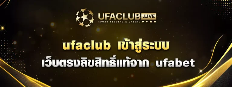 Read more about the article ufaclub เข้าสู่ระบบ เว็บตรงลิขสิทธิ์แท้จาก ufabet โปร่งใสและยุติธรรม