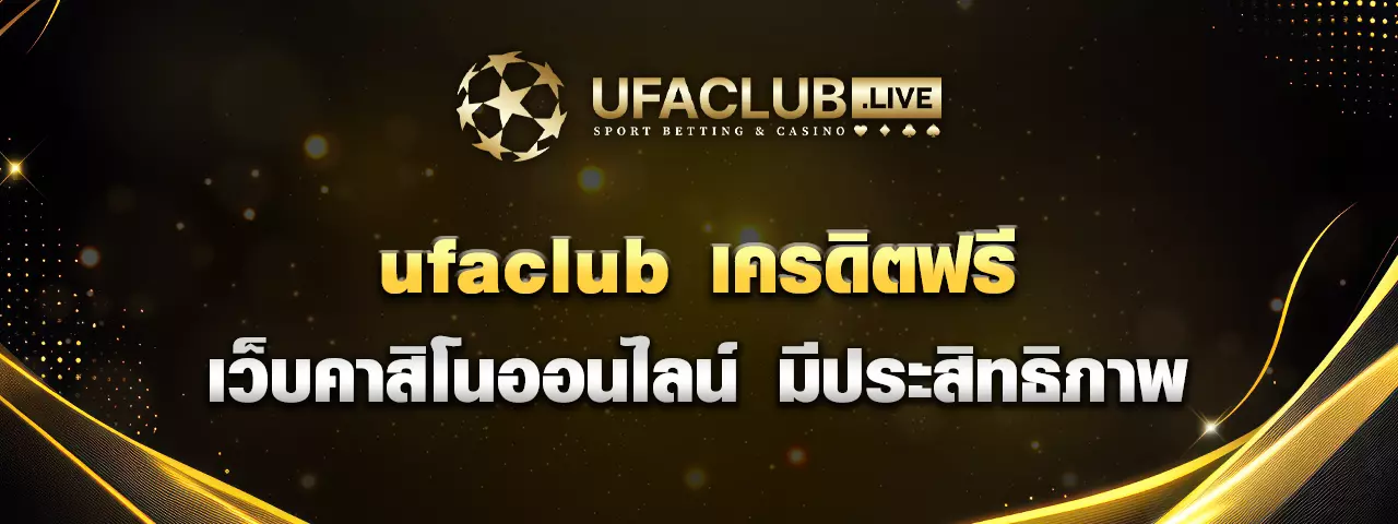 You are currently viewing ufaclub เครดิตฟรี เว็บคาสิโนออนไลน์ มีประสิทธิภาพ คุ้มค่า เชื่อถือได้