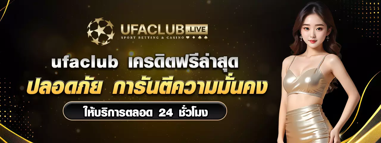 Ufaเครดิตฟรีล่าสุด