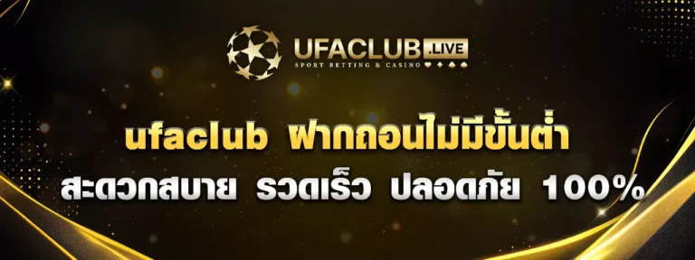 Read more about the article ufaclub ฝากถอนไม่มีขั้นต่ำ สะดวกสบาย รวดเร็ว ปลอดภัย 100%
