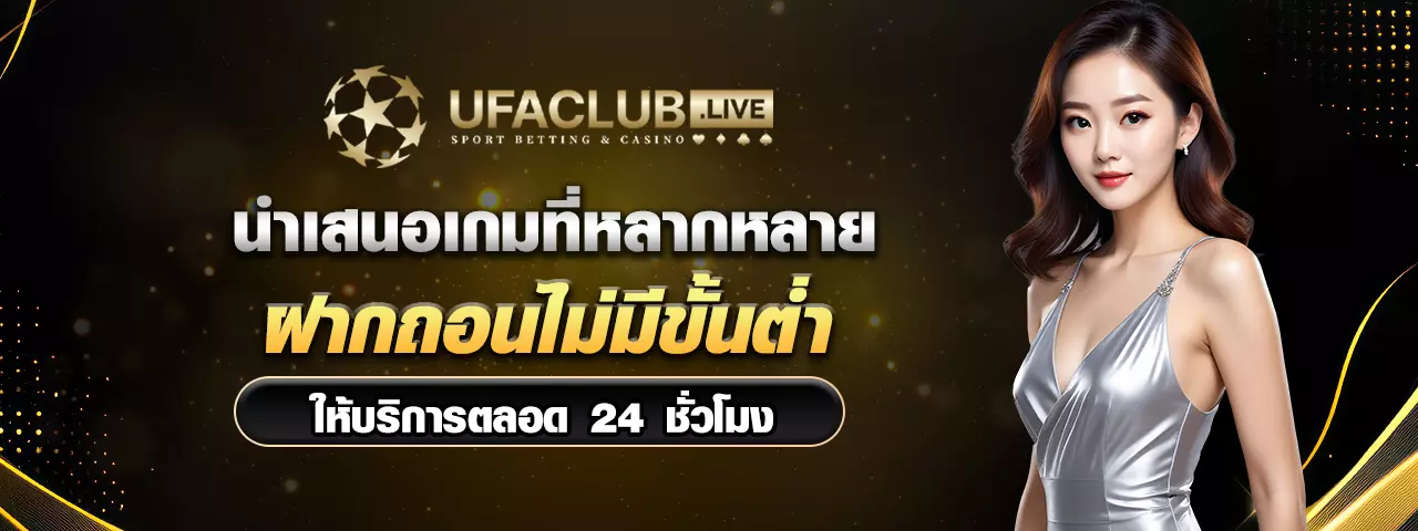 ufaclub ไม่มีขั้นต่ำ