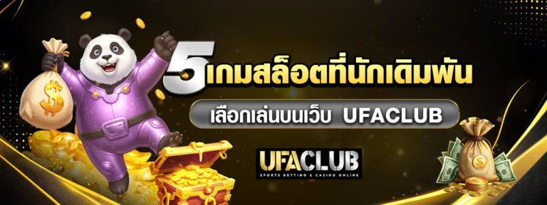 Read more about the article 5 เกมสล็อตที่นักเดิมพันเลือกเล่นกับเว็บ UFACLUB