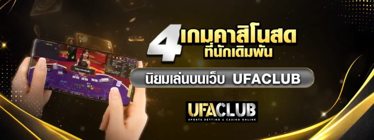 Read more about the article 4 เกมคาสิโนสดที่นักเดิมพันนิยมเล่นบนเว็บ UFACLUB
