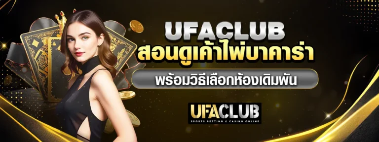 Read more about the article Ufaclub สอนดูเค้าไพ่บาคาร่า พร้อมวิธีเลือกห้องเดิมพัน