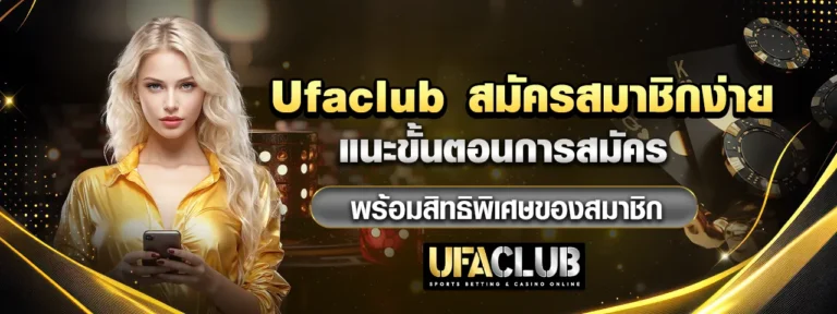 Read more about the article Ufaclub สมัครสมาชิกง่าย แนะขั้นตอนการสมัคร พร้อมสิทธิพิเศษ