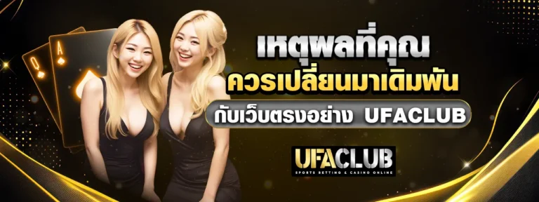 Read more about the article เหตุผลที่คุณควรเปลี่ยนมาเดิมพันกับเว็บตรงอย่าง Ufaclub