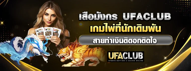 Read more about the article เสือมังกร Ufaclub เกมไพ่ที่นักเดิมพันสายทำเงินติดอกติดใจ