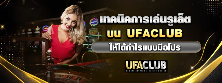 Read more about the article เทคนิคการเล่นรูเล็ตบน Ufaclub ให้ได้กำไรแบบมือโปร