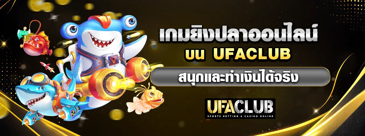 You are currently viewing เกมยิงปลาออนไลน์บน Ufaclub สนุกและทำเงินได้จริง